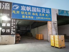 宸帆在東莞厚街越南胡志明海運散貨拼箱倉庫